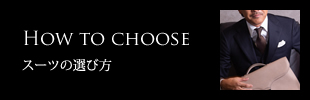 スーツの選び方