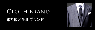 取り扱い生地ブランド