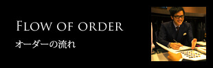 オーダーの流れ