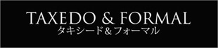 タキシード＆フォーマル